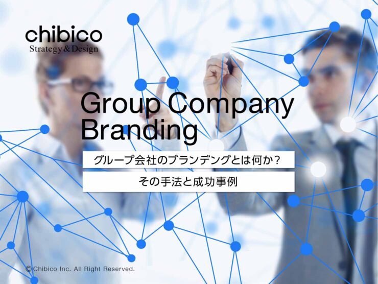グループ会社のブランデングとは何か?その手法と成功事例