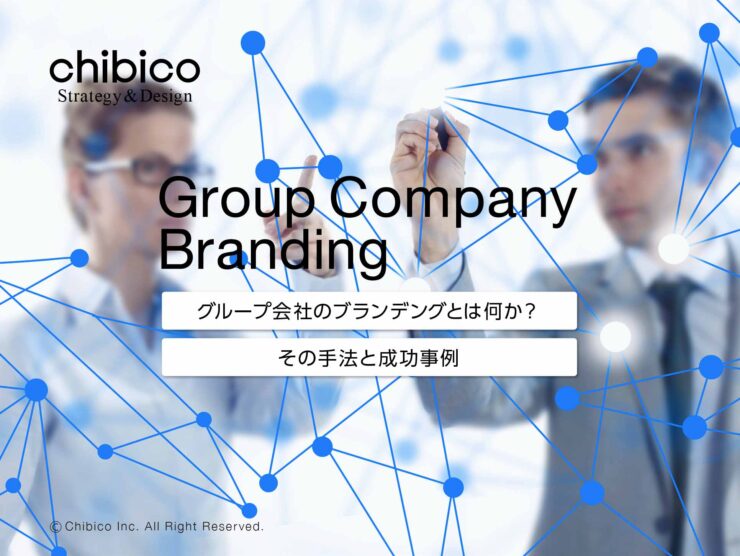 グループ会社のブランデングとは何か?その手法と成功事例