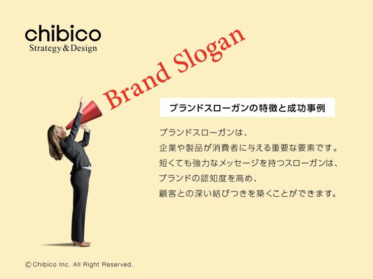 ブランドスローガンの特徴と成功事例