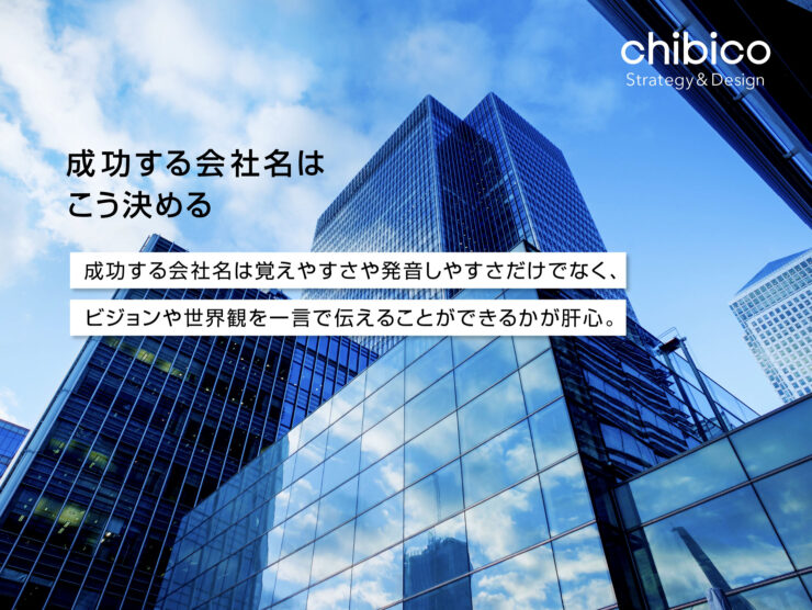 成功する会社名はこう決める。具体的なポイントと成功事例
