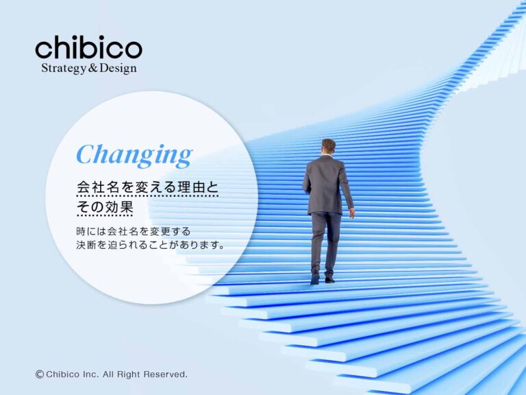 今こそ考えるべき社名変更:理由や効果を徹底解説 - ブランディング会社|株式会社チビコ | CHIBICO