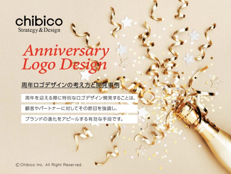 周年ロゴデザインとは?考え方や開発プロセスと事例紹介