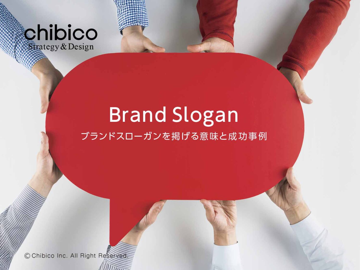 ブランドスローガンとは?意味や作り方と成功事例を徹底解説