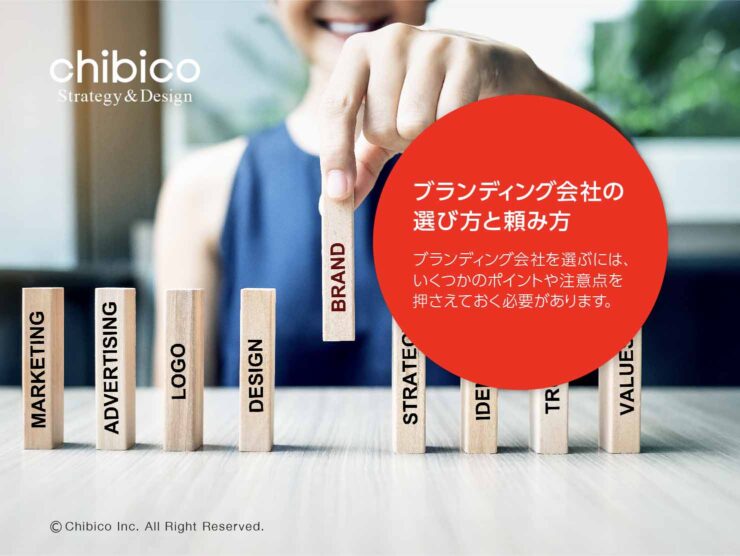 ブランディング会社の選び方と頼み方