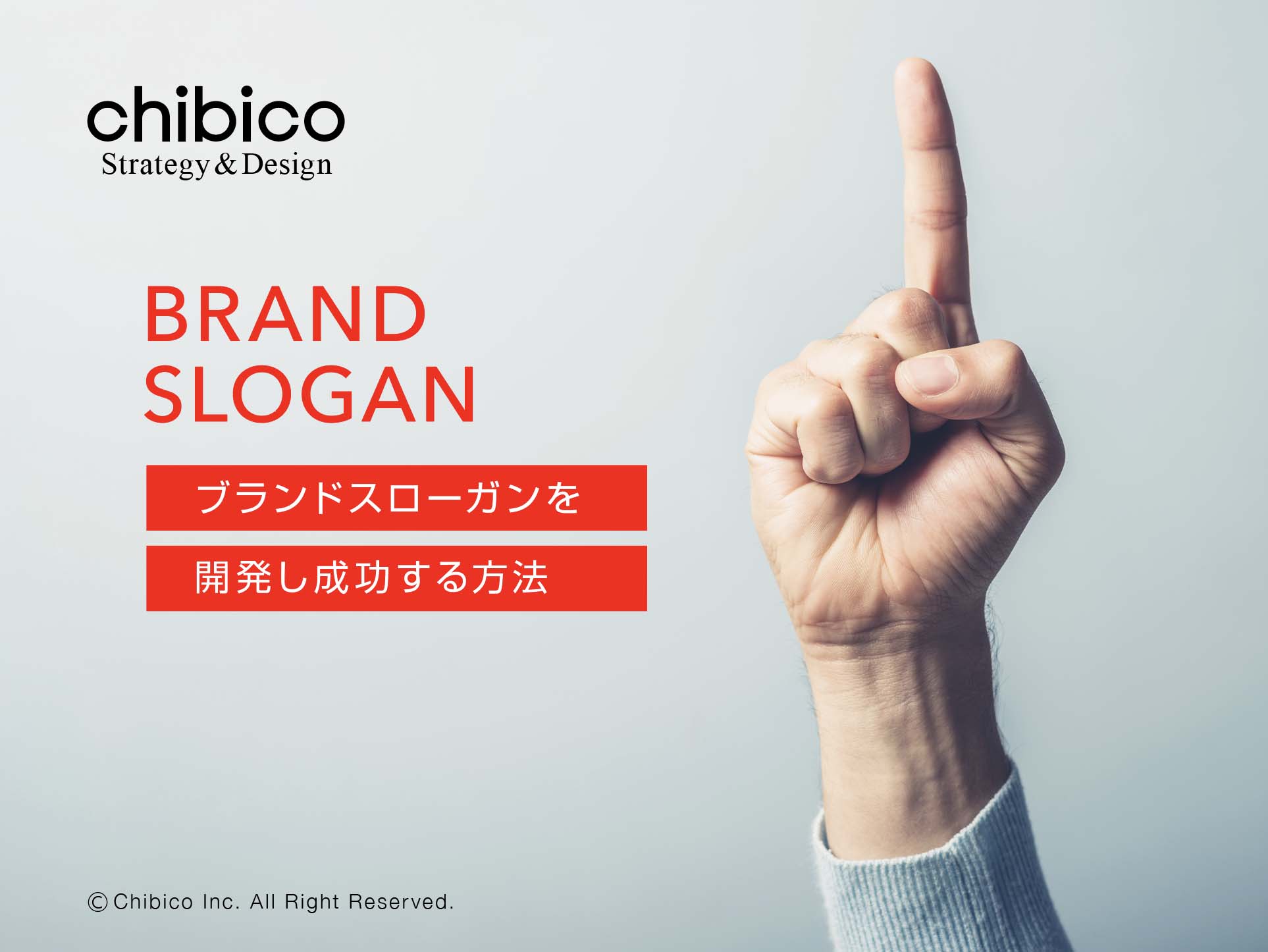 ブランドスローガンの開発手順と活用方法 - ブランディング会社｜株式会社チビコ | CHIBICO