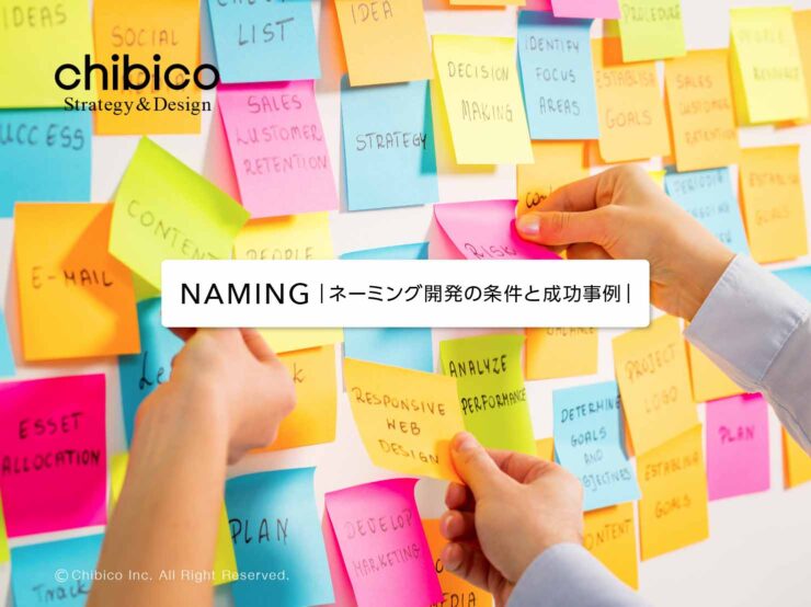 ネーミング開発の条件と成功事例