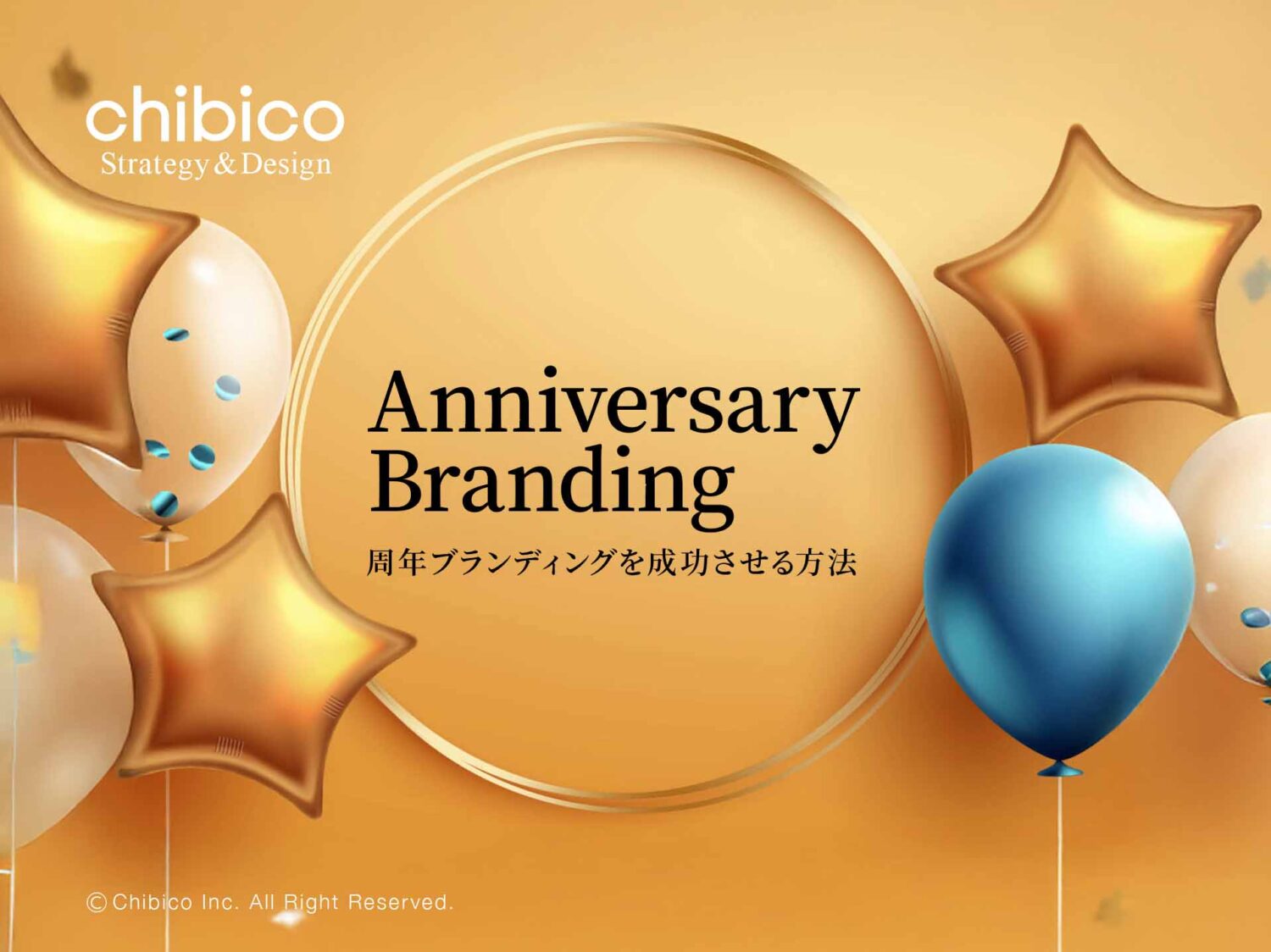 周年ブランディングの重要性と成功事例