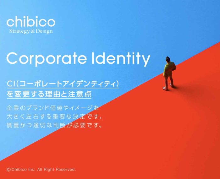 CIコーポレートアイデンティティを変更する理由と注意点