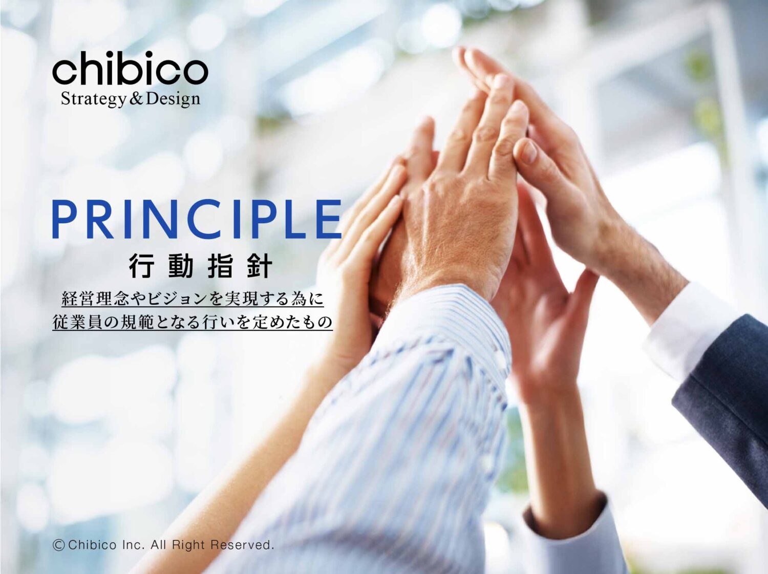 行動指針の目的と効果とは