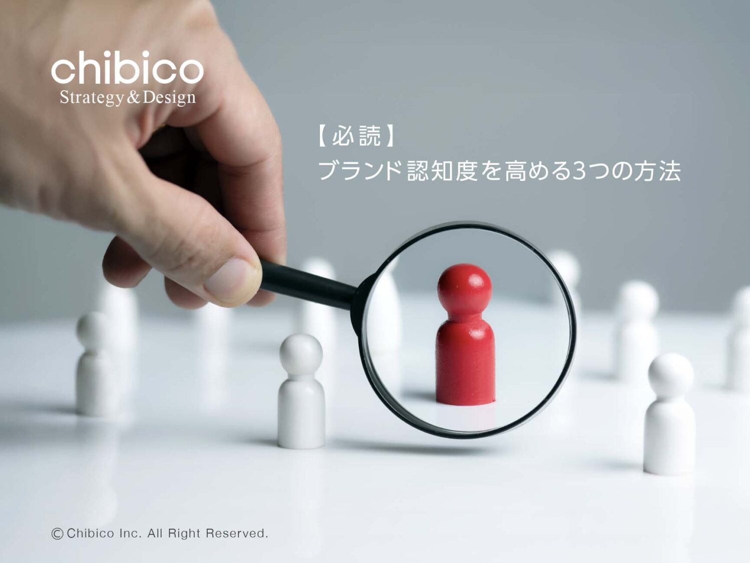 ブランド認知度を高める3つの方法