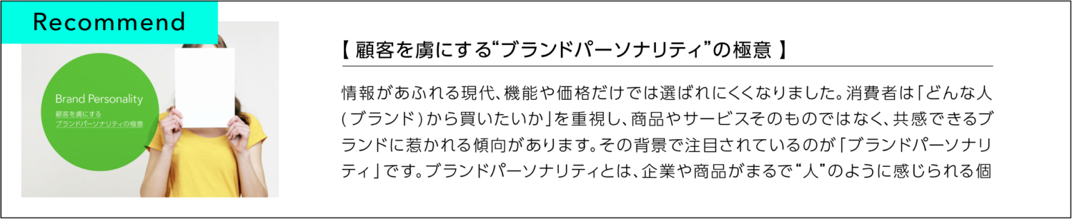 顧客を虜にするブランドパーソナリティの極意