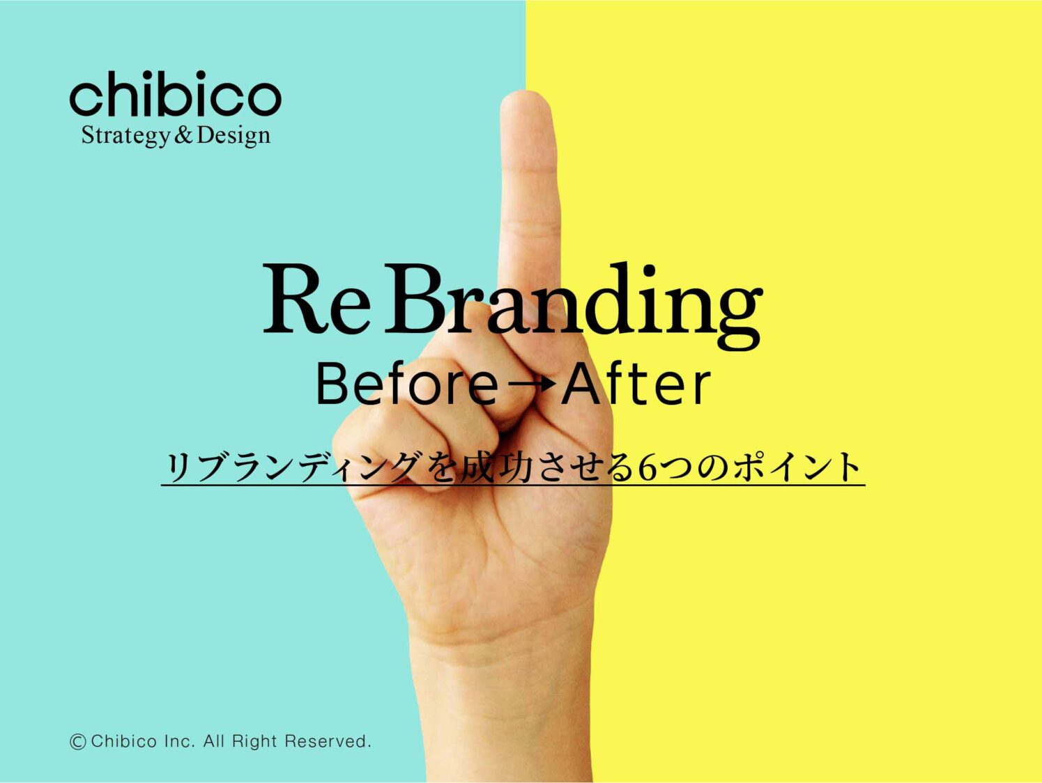 リブランディングを成功させる6つのポイント