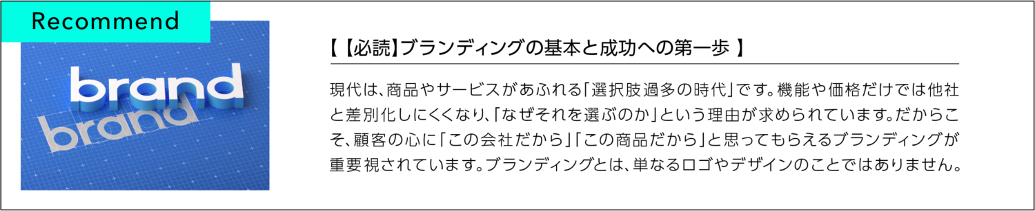 ブランディングの基本と成功への第一歩