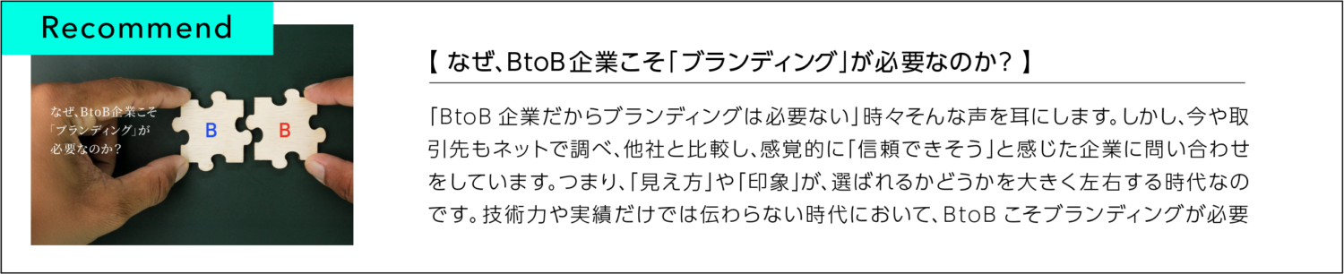なぜ、BtoB企業こそ「ブランディング」が必要なのか?