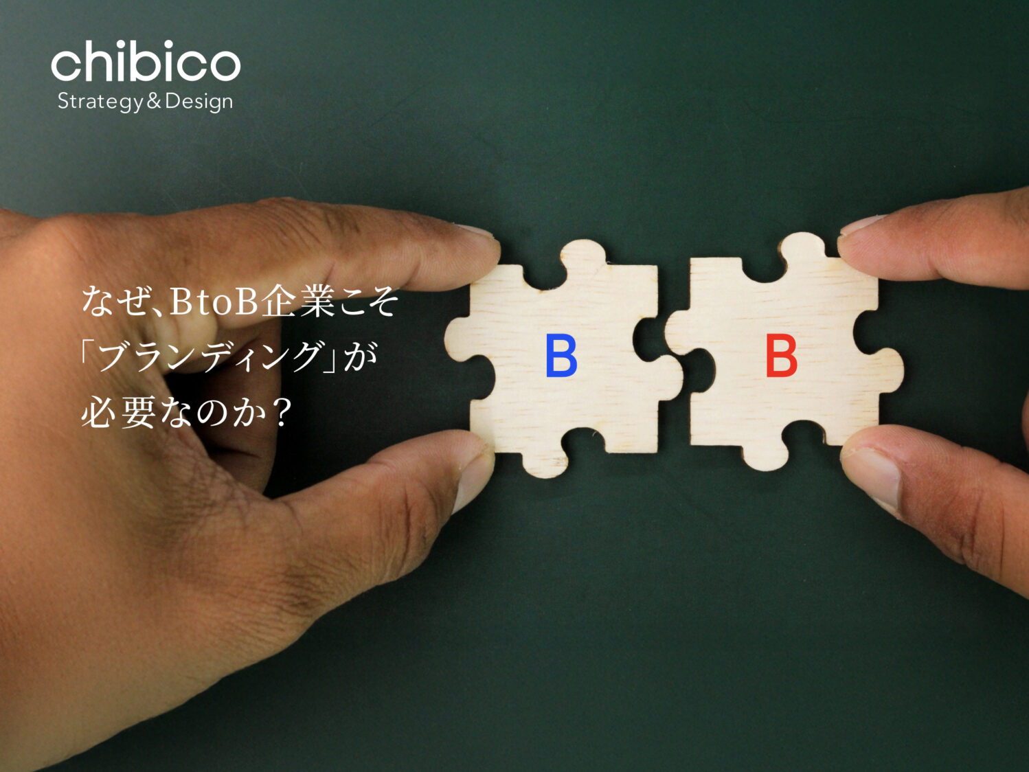BtoB企業こそブランディングが必要なのか