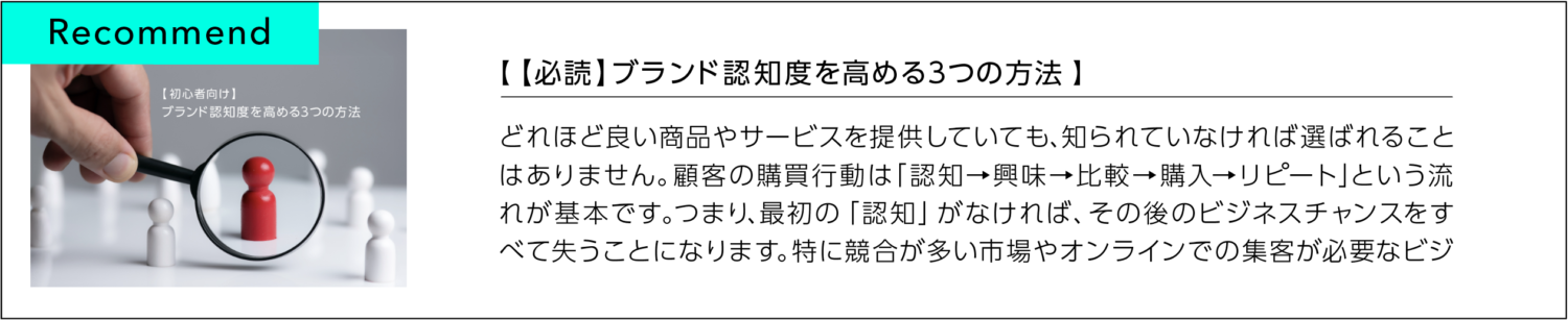 ブランド認知度を高める3つの方法