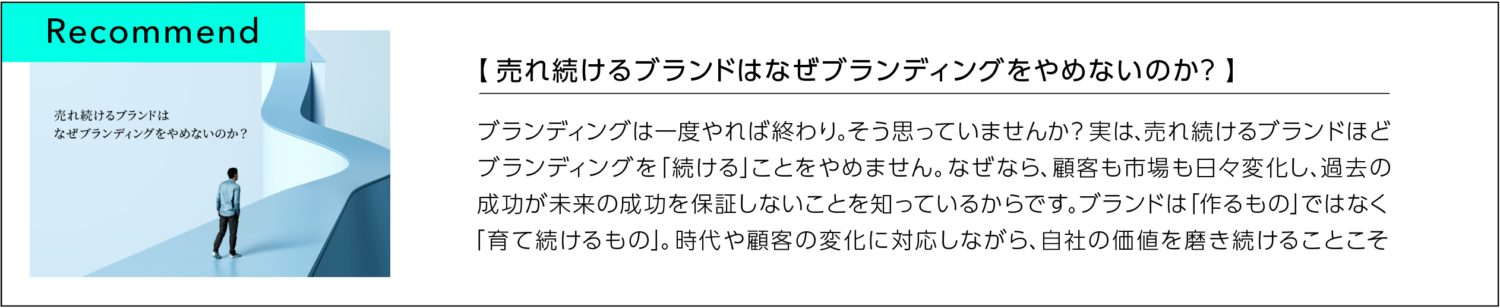 売れ続けるブランドはなぜブランディングをやめないのか?