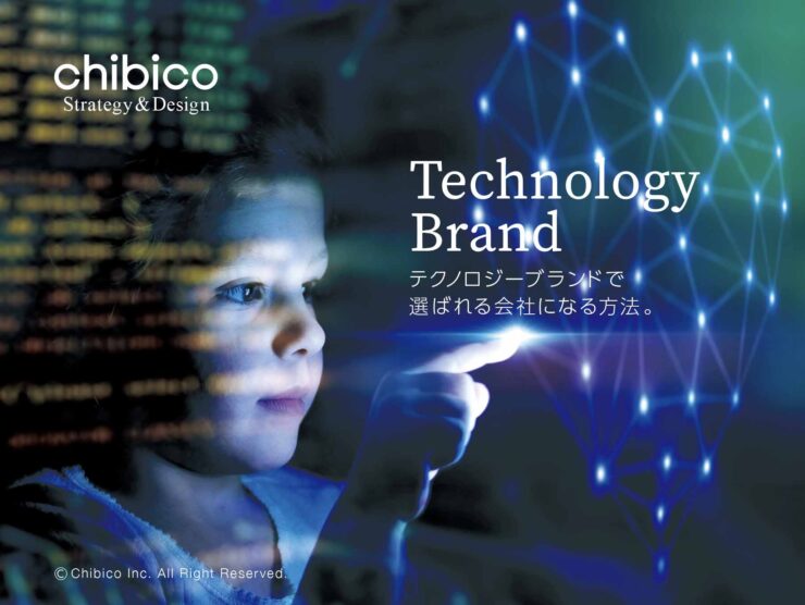 テクノロジーブランドで選ばれる会社になる方法