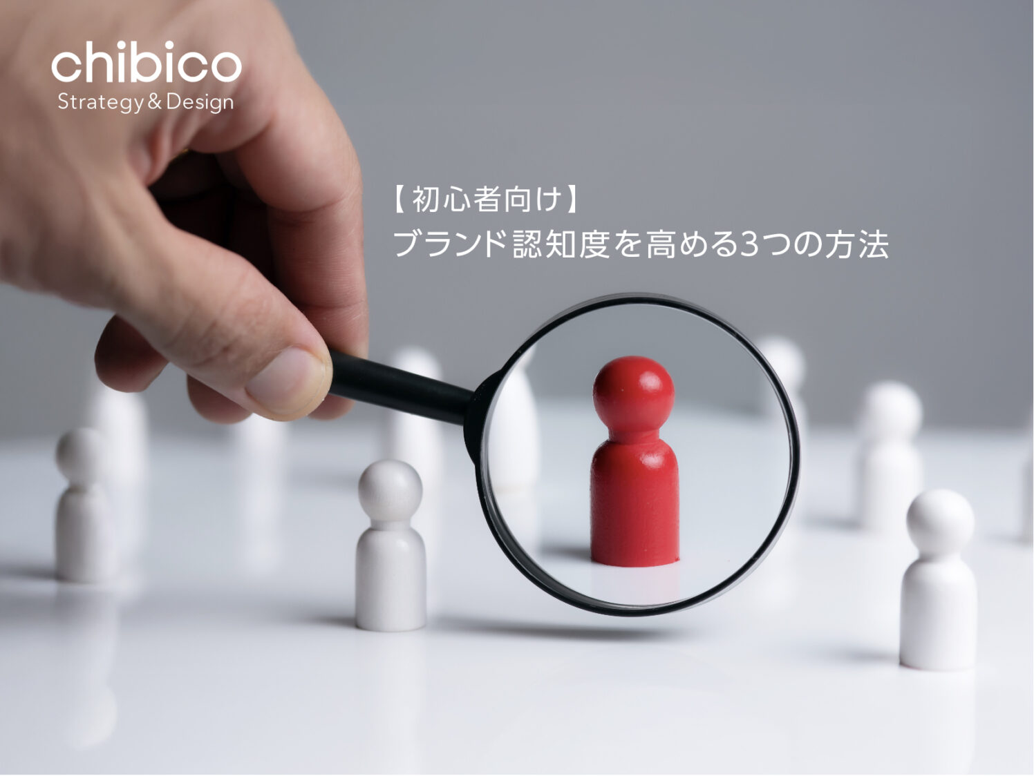 ブランド認知度を高める3つの方法