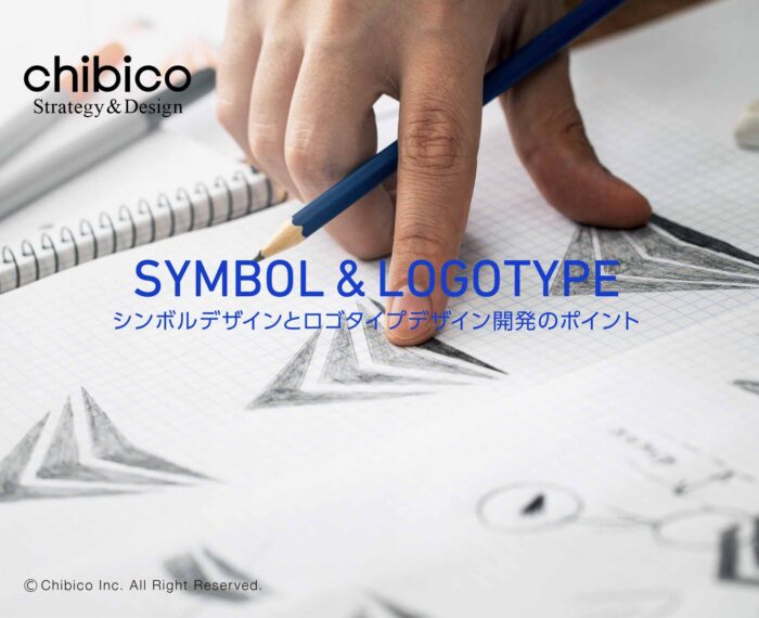 シンボルデザインとロゴタイプデザイン開発のポイント