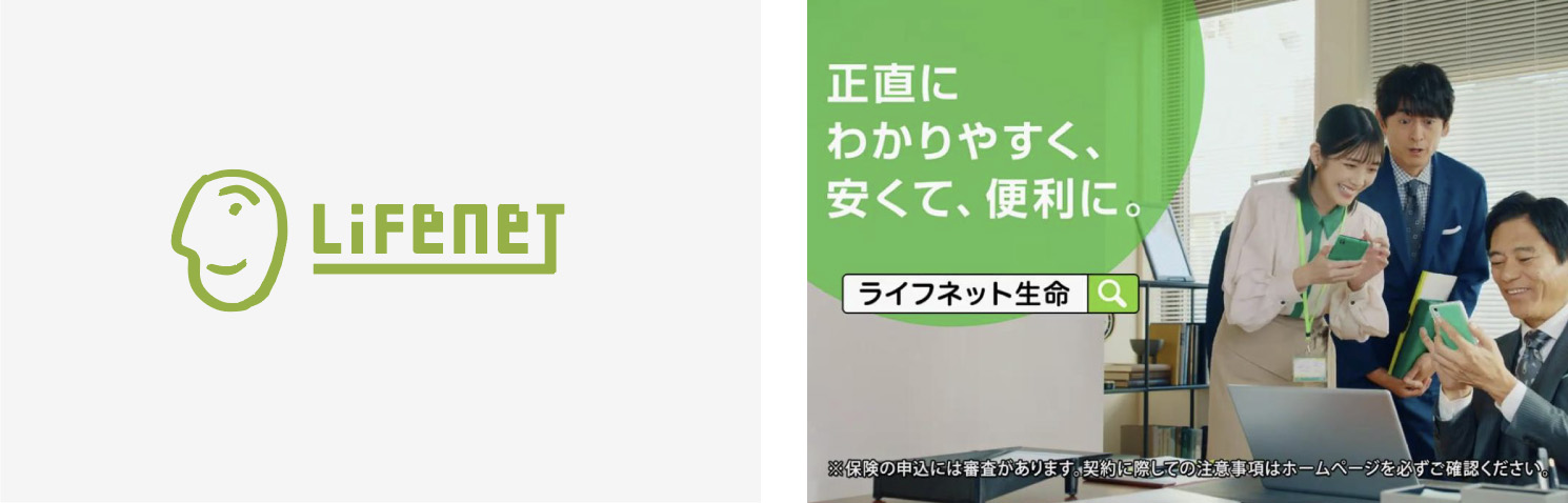 ライフネット生命の進化し続けるブランディング