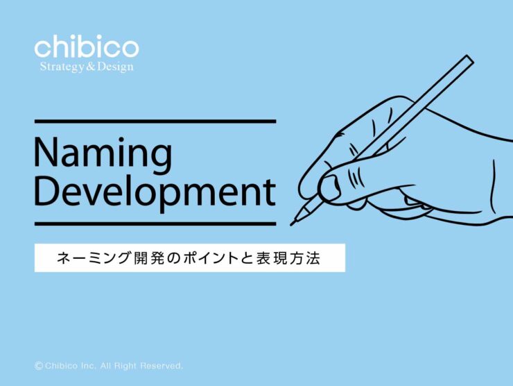 ネーミング開発のポイントと表現方法
