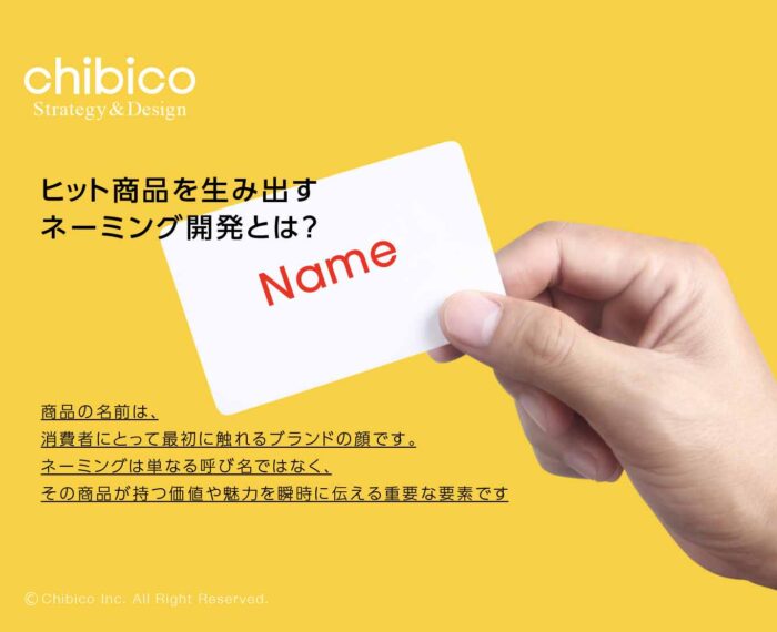 ヒット商品を生み出すネーミング開発とは？
