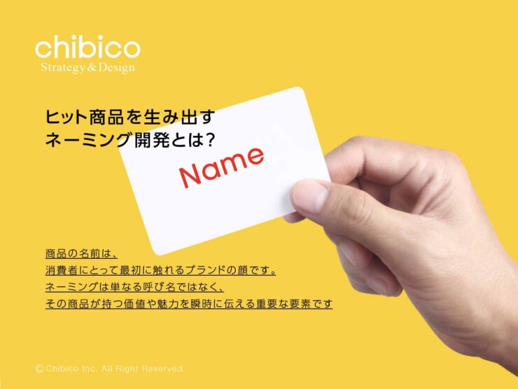 ヒット商品を生み出すネーミング開発とは?