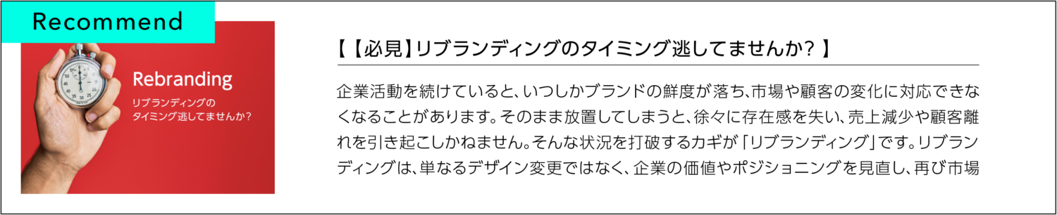 リブランディングのタイミング逃してませんか?