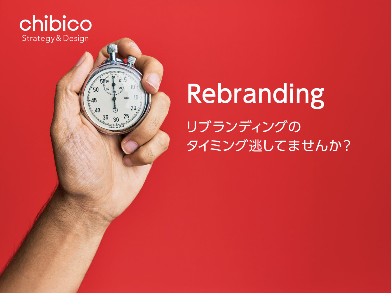 リブランディングのタイミング逃してませんか?