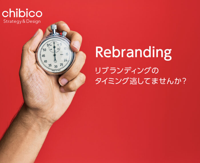 リブランディングのタイミング逃してませんか?