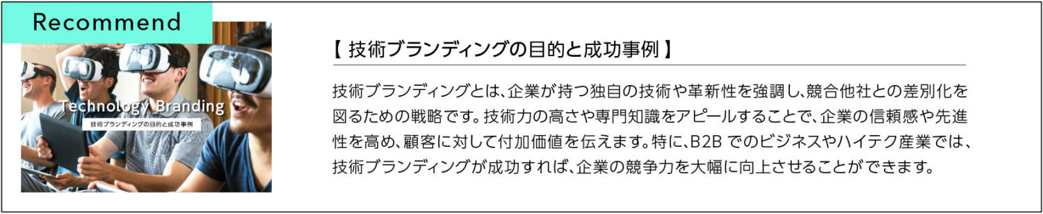 技術ブランディングの目的と成功事例