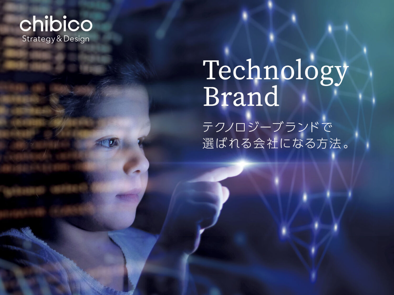 テクノロジーブランドで選ばれる会社になる方法