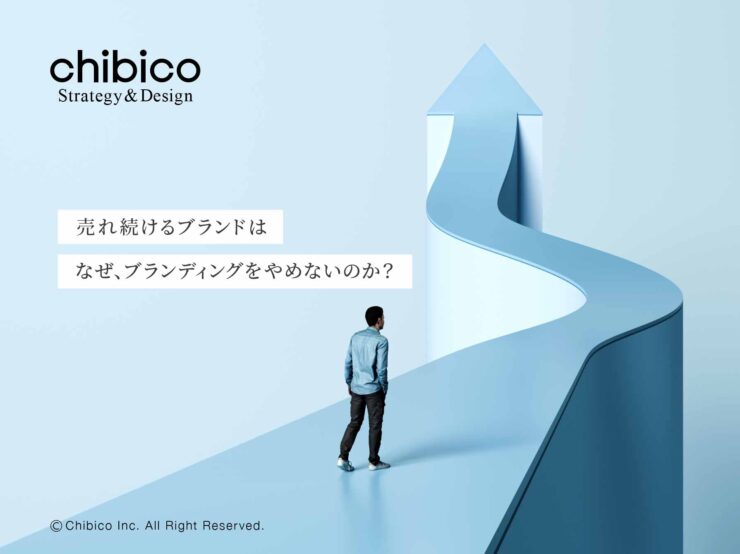 売れ続けるブランドはなぜブランディングをやめないのか?
