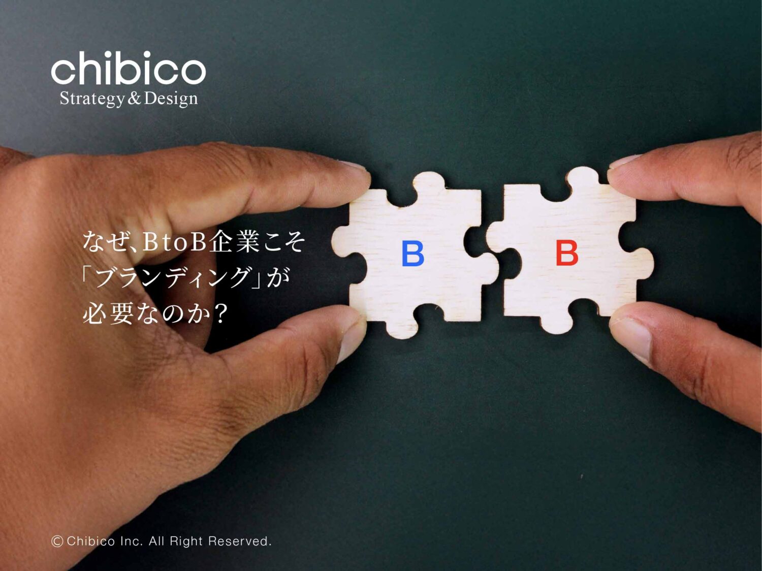 なぜ、BtoB企業こそ「ブランディング」が必要なのか?