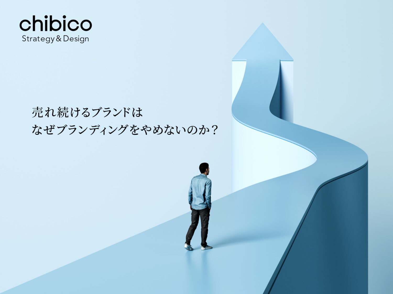 売れ続けるブランドは なぜブランディングをやめないのか