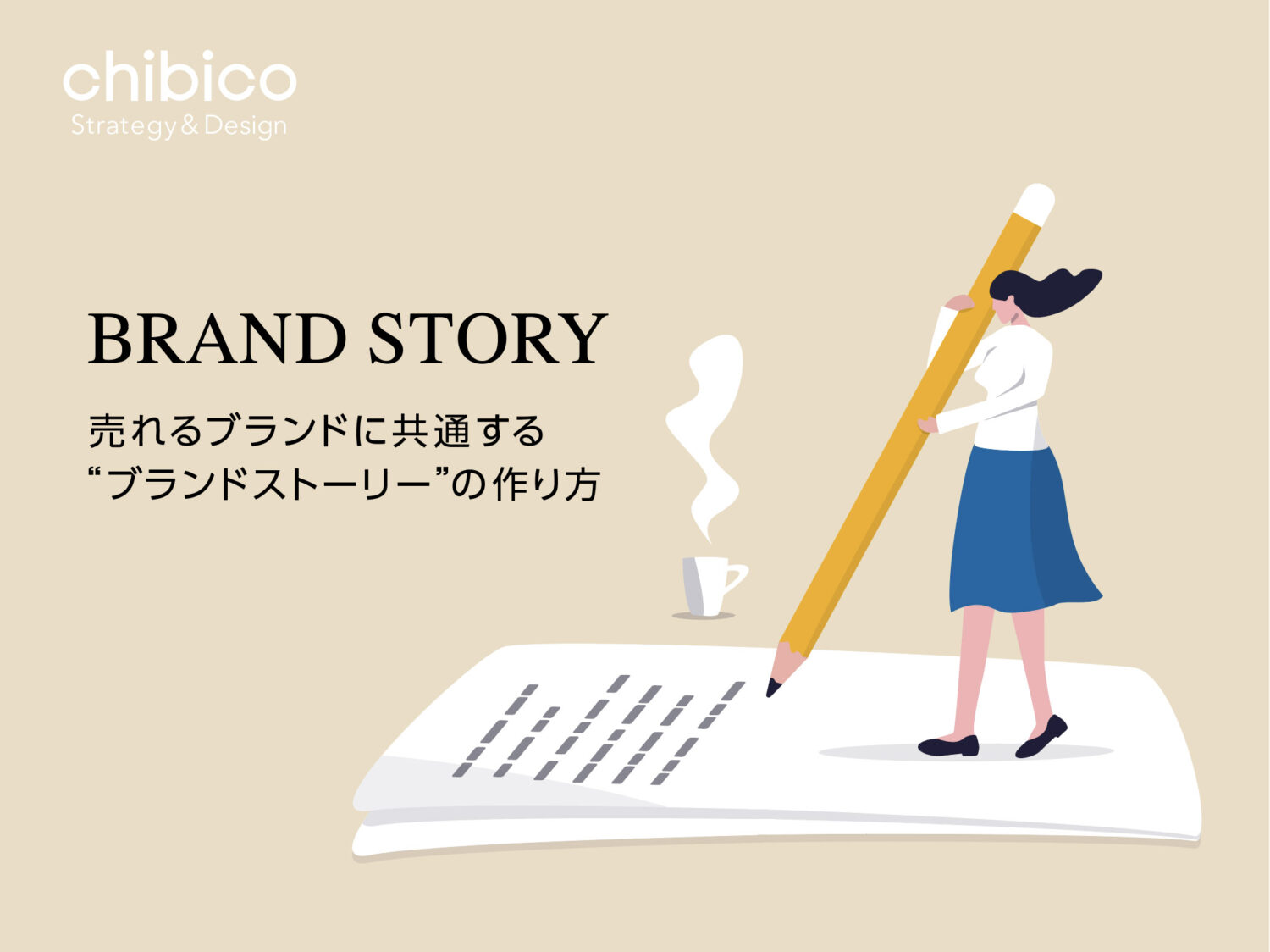 売れるブランドに共通するブランドストーリーの作り方