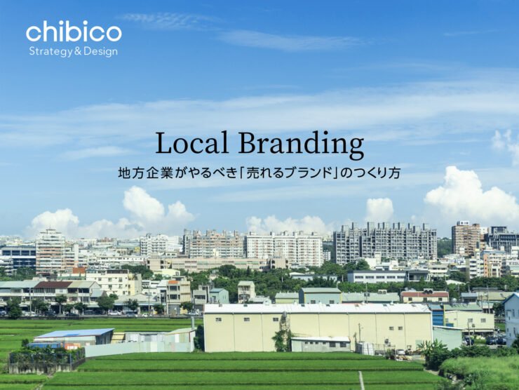地方企業がやるべき売れるブランドのつくり方