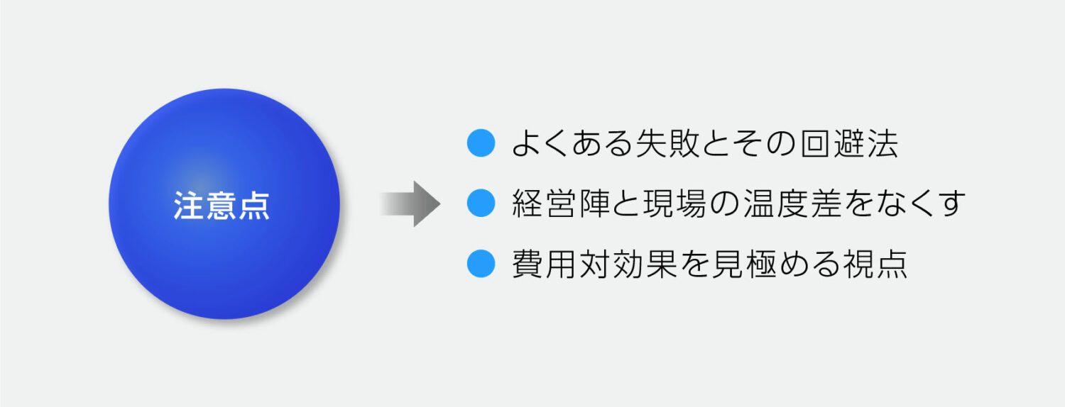 失敗しないための注意点