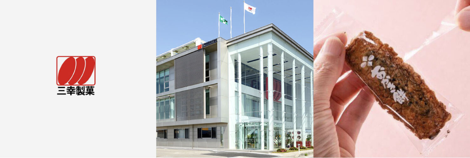 三幸製菓株式会社 _新潟県新潟市