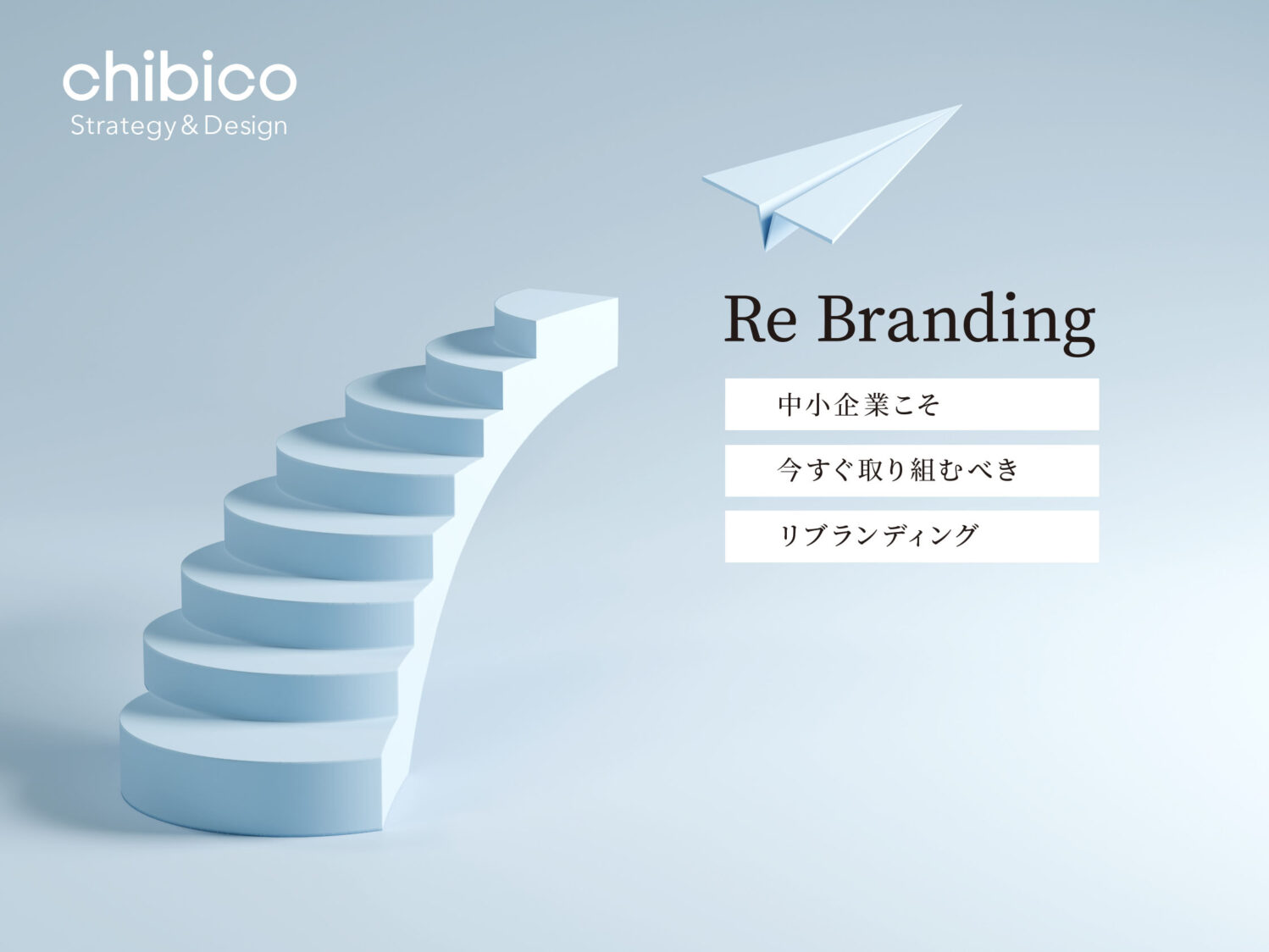 中小企業こそ今すぐ取り組むべきリブランディング