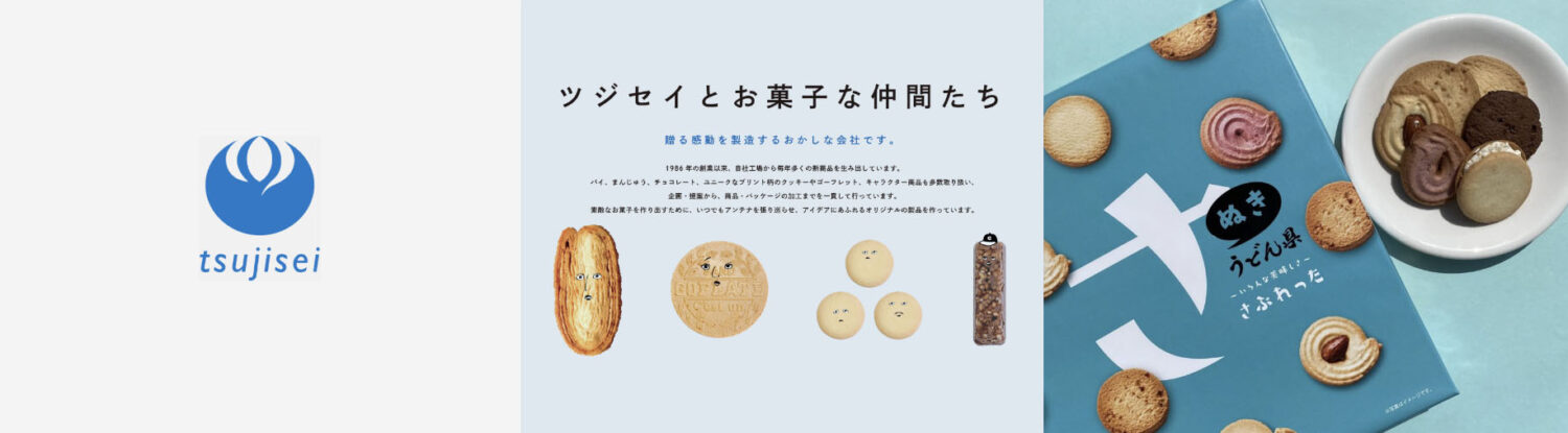 ツジセイ製菓のリブランディング成功事例