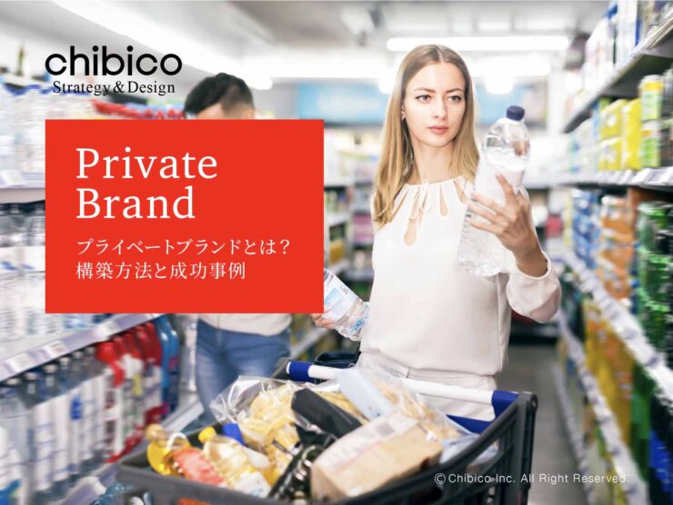 プライベートブランドPBとは?その特徴や手法と成功事例