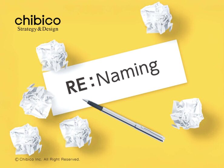 ネーミングを変更する8つの理由と成功させるポイント