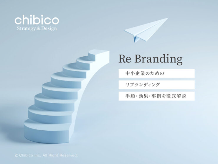 中小企業のためのリブランディング手順・効果・事例を徹底解説