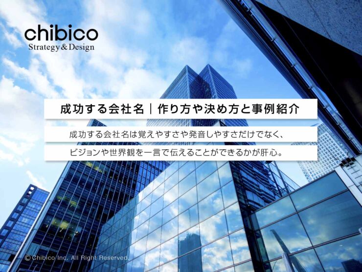 成功する会社名作り方や決め方と事例紹介