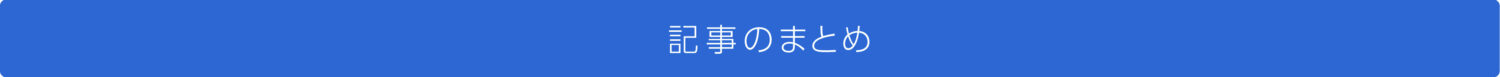 記事のまとめ