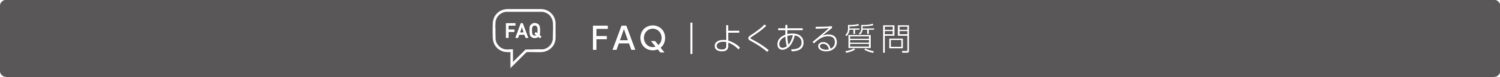 FAQ-よくある質問