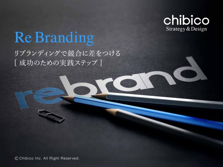 リブランディングで競合に差をつける成功のための実践ステップ