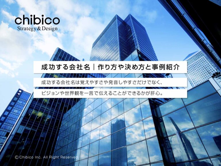 成功する会社名|作り方や決め方と事例紹介 - ブランディング会社|株式会社チビコ | CHIBICO